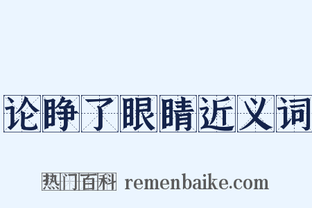 论睁了眼睛近义词是什么意思的图片